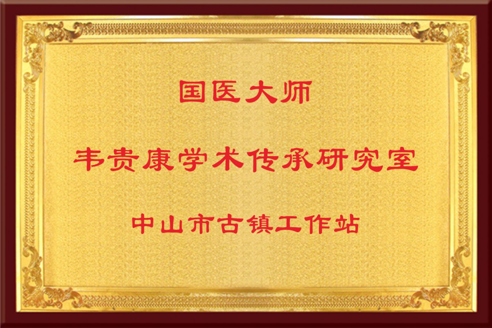 “国医大师（韦贵康）学术传承研究室中山市古镇站”