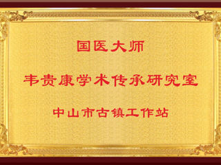 “国医大师（韦贵康）学术传承研究室中山市古镇站