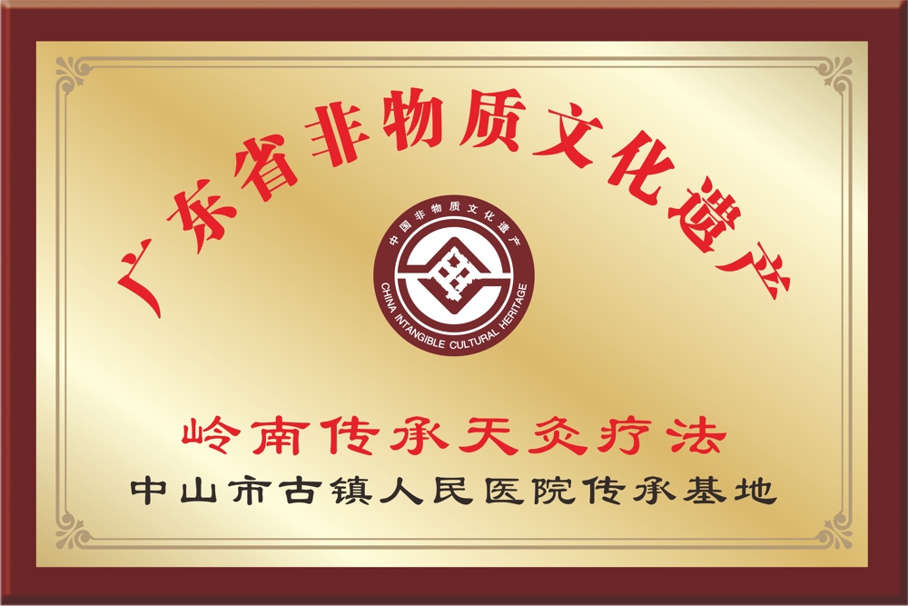 广东省非物质文化遗产岭南传承天灸疗法中山市古镇人民医院传承基地