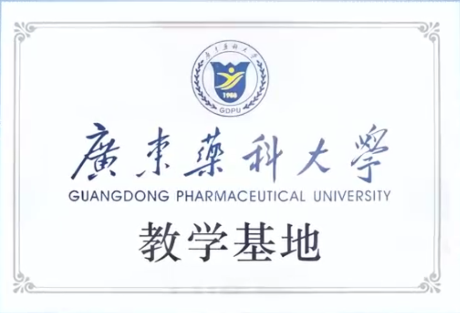 广东药科大学教学基地 