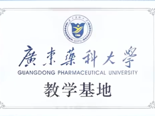 广东药科大学教学基地 