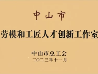 彭文标创新工作室荣获“中山市劳模和工匠人才创新工作室”命名授牌