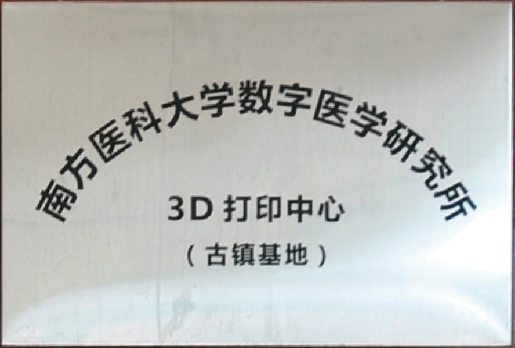 南方医科大学数字医学研究所3D打印中心（古镇基地）