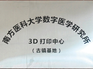 南方医科大学数字医学研究所3D打印中心（古镇基地）