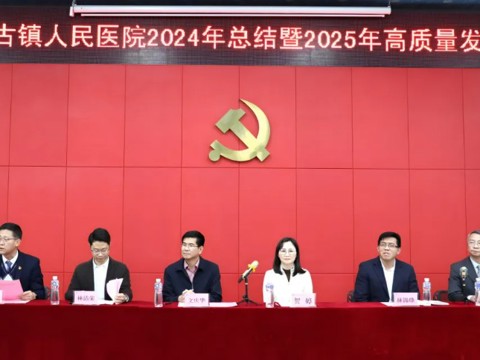 攻坚奋进启新程 党建引领谱新篇丨中山市古镇人民医院2024年度总结暨2025年度高质量发展动员大会圆满举行