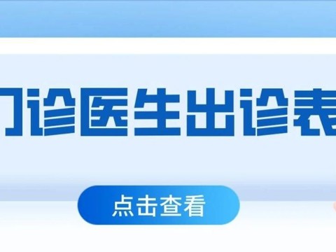 中山市古镇人民医院门诊医生出诊一览表（4月7日—4月13日）