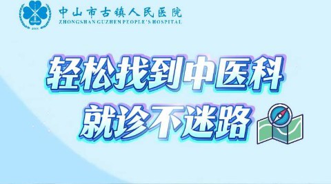 古镇人民医院新医院中医科再升级！新院区就诊攻略请收好！