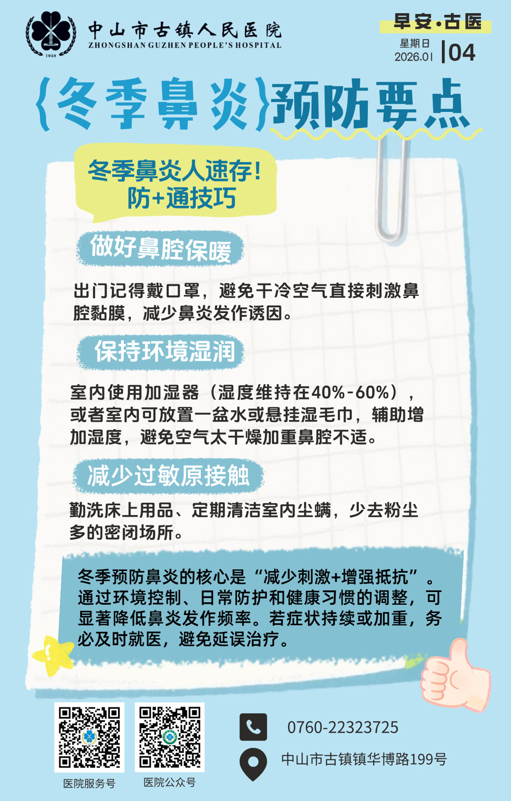 1.4 呼吸内科-冬季鼻炎预防要点