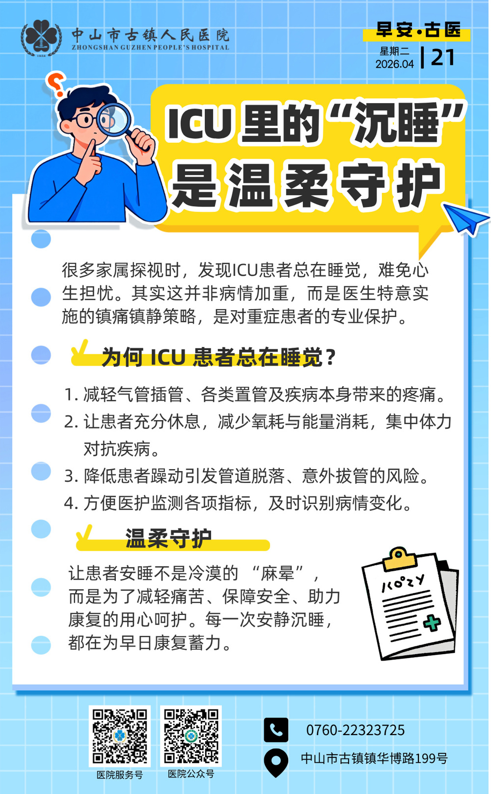 4.21 ICU-ICU里的沉睡是温柔守护