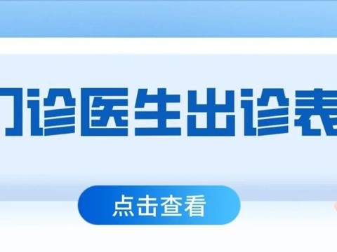 中山市古镇人民医院门诊医生出诊一览表（8月10日-8月16日）
